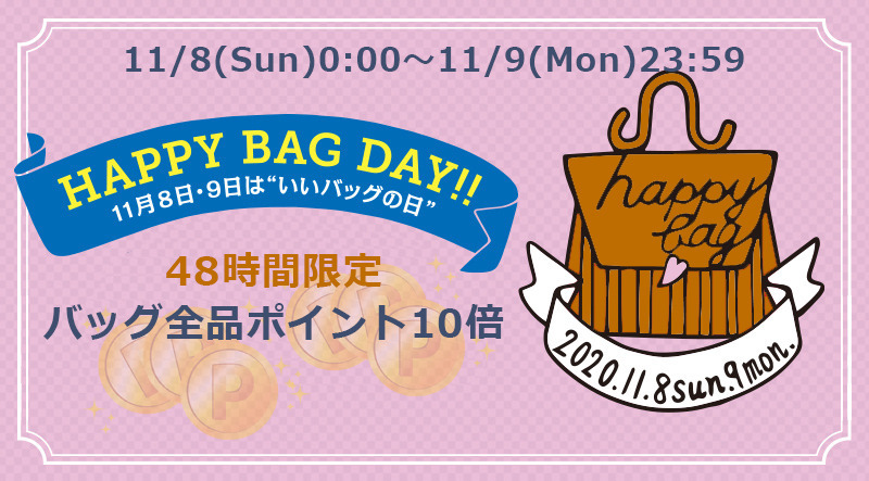 11月8日・9日は、「いいバッグの日」バッグ全品ポイント10倍!