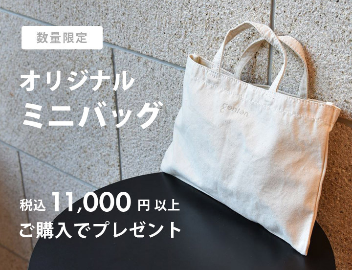 gentenオリジナルミニバッグ プレゼントキャンペーン